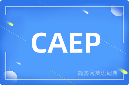 CAEP是什么意思,CAEP的中文翻译 CAEP