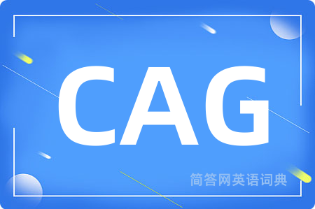 CAG是什么意思,CAG的中文翻译 CAG