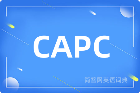CAPC是什么意思,CAPC的中文翻译 CAPC