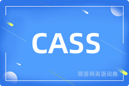 CASS是什么意思,CASS的中文翻译 CASS