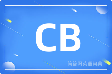 CB是什么意思,CB的中文翻译 CB
