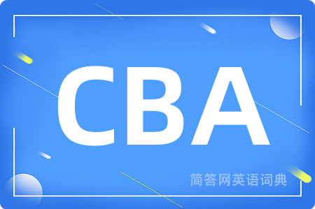 CBA是什么意思,CBA的中文翻译 CBA