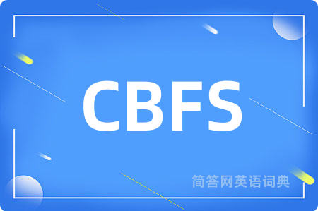 CBFS是什么意思,CBFS的中文翻译 CBFS