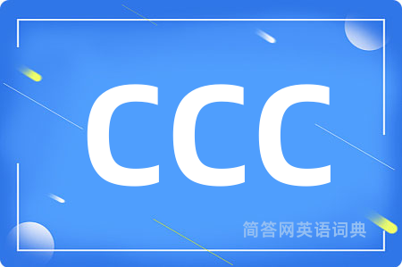 CCC是什么意思,CCC的中文翻译 CCC