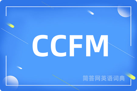 CCFM是什么意思,CCFM的中文翻译 CCFM