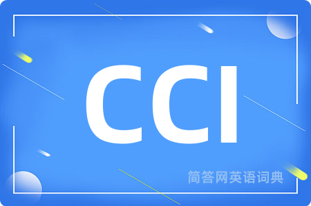 CCI是什么意思,CCI的中文翻译 CCI