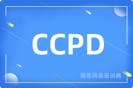 CCPD是什么意思,CCPD的中文翻译 CCPD