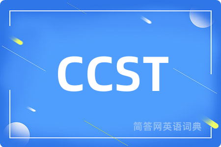 CCST是什么意思,CCST的中文翻译 CCST