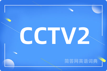 CCTV2