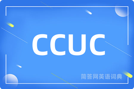 CCUC是什么意思,CCUC的中文翻译 CCUC
