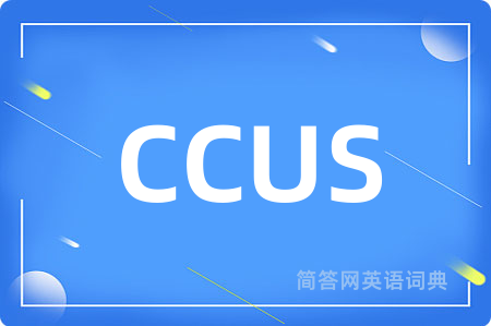 CCUS是什么意思,CCUS的中文翻译 CCUS
