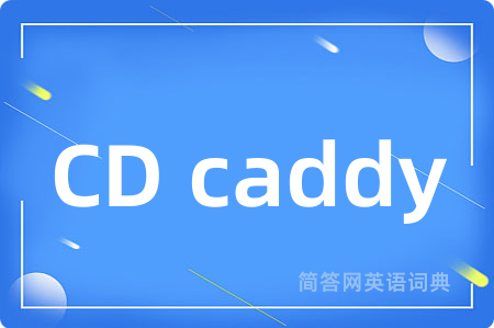 CD caddy是什么意思,CD caddy的中文翻译 CD caddy