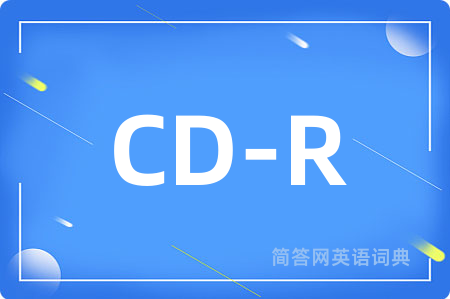 CD-R是什么意思,CD-R的中文翻译 CD-R