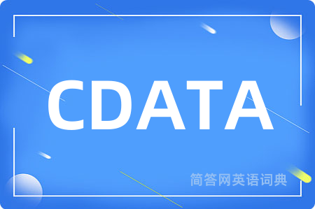 CDATA是什么意思,CDATA的中文翻译 CDATA