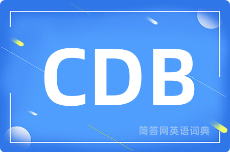 CDB是什么意思,CDB的中文翻译 CDB