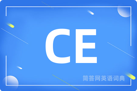 CE是什么意思,CE的中文翻译 CE