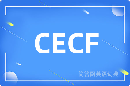 CECF是什么意思,CECF的中文翻译 CECF