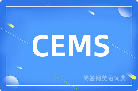 CEMS是什么意思,CEMS的中文翻译 CEMS