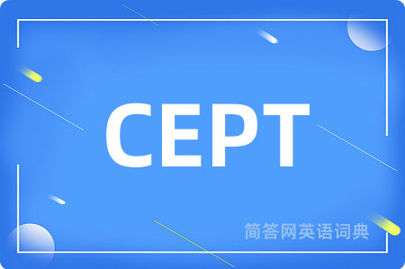 CEPT是什么意思,CEPT的中文翻译 CEPT
