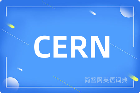 CERN是什么意思,CERN的中文翻译 CERN