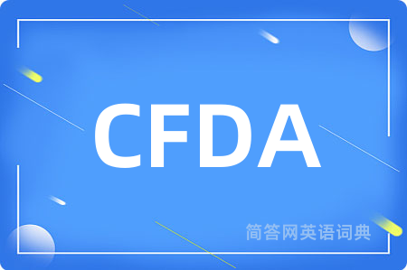 CFDA是什么意思,CFDA的中文翻译 CFDA