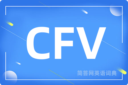 CFV是什么意思,CFV的中文翻译 CFV