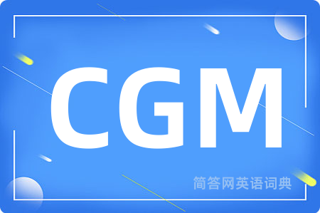 CGM是什么意思,CGM的中文翻译 CGM
