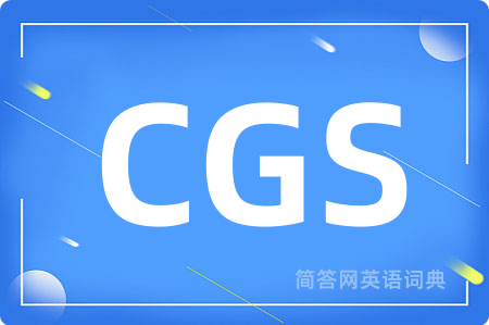 CGS是什么意思,CGS的中文翻译 CGS