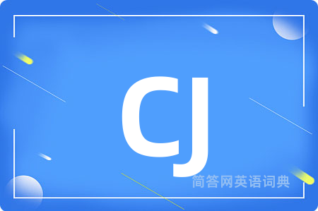 CJ是什么意思,CJ的中文翻译 CJ