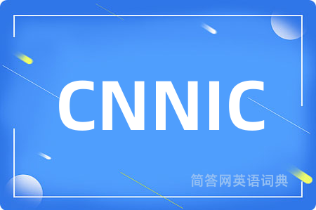 CNNIC是什么意思,CNNIC的中文翻译 CNNIC