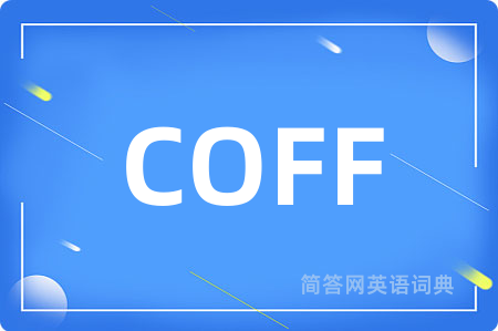 COFF是什么意思,COFF的中文翻译 COFF