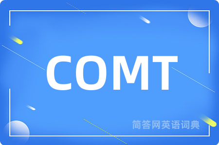 COMT是什么意思,COMT的中文翻译 COMT