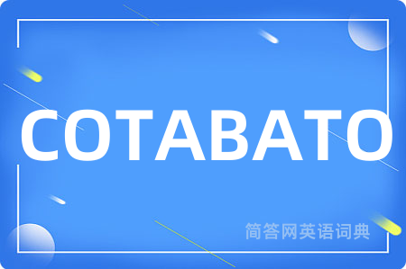 COTABATO是什么意思,COTABATO的中文翻译 COTABATO
