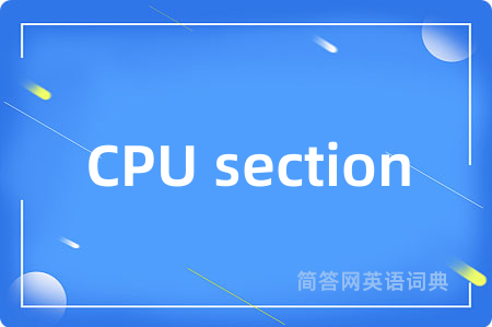 CPU section是什么意思,CPU section的中文翻译 CPU section