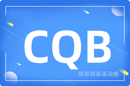CQB是什么意思,CQB的中文翻译 CQB