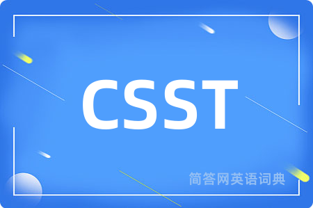 CSST是什么意思,CSST的中文翻译 CSST