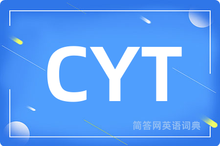 CYT是什么意思,CYT的中文翻译 CYT