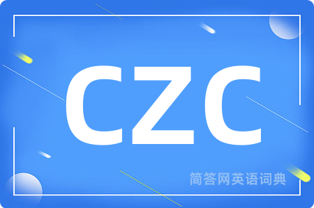 CZC是什么意思,CZC的中文翻译 CZC