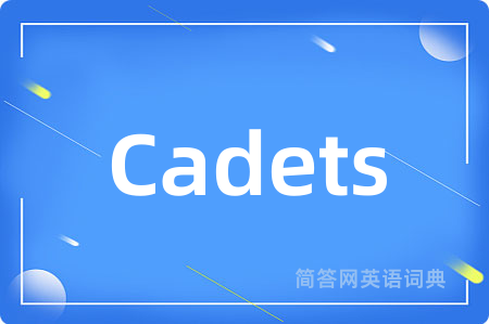 Cadets是什么意思,Cadets的中文翻译 Cadets
