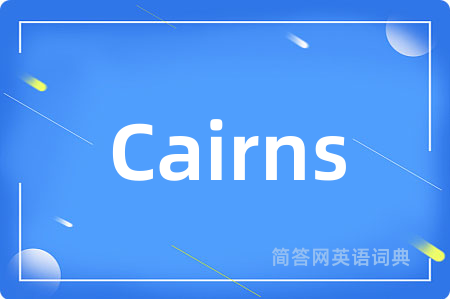 Cairns是什么意思,Cairns的中文翻译 Cairns