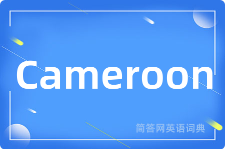 Cameroon是什么意思,Cameroon的中文翻译 Cameroon