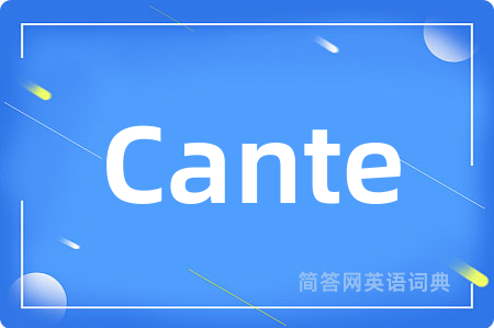 Cante是什么意思,Cante的中文翻译 Cante