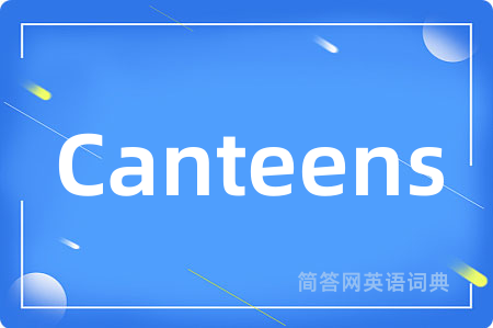 Canteens是什么意思,Canteens的中文翻译 Canteens