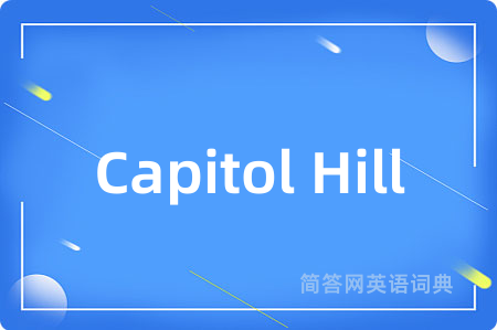Capitol Hill是什么意思,Capitol Hill的中文翻译 Capitol Hill