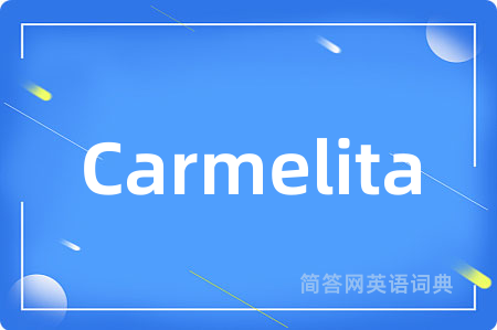 Carmelita是什么意思,Carmelita的中文翻译 Carmelita