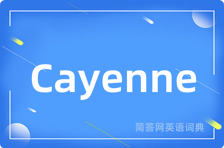 Cayenne是什么意思,Cayenne的中文翻译 Cayenne