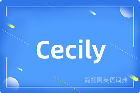 Cecily是什么意思,Cecily的中文翻译 Cecily