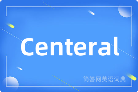 Centeral是什么意思,Centeral的中文翻译 Centeral