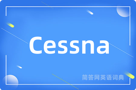 Cessna是什么意思,Cessna的中文翻译 Cessna