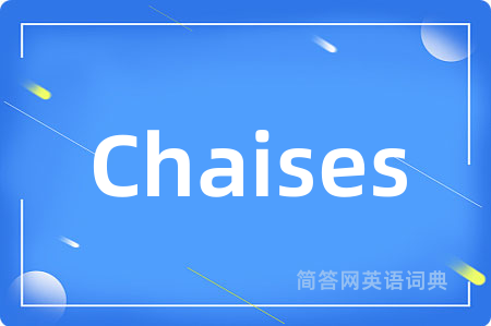 Chaises是什么意思,Chaises的中文翻译 Chaises